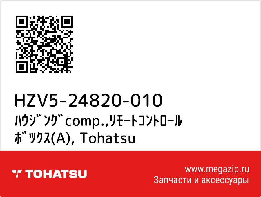

ﾊｳｼﾞﾝｸﾞcomp.,ﾘﾓｰﾄｺﾝﾄﾛｰﾙ ﾎﾞﾂｸｽ(A) Tohatsu HZV5-24820-010