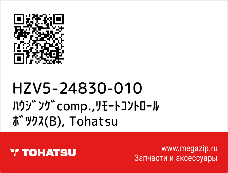 

ﾊｳｼﾞﾝｸﾞcomp.,ﾘﾓｰﾄｺﾝﾄﾛｰﾙ ﾎﾞﾂｸｽ(B) Tohatsu HZV5-24830-010