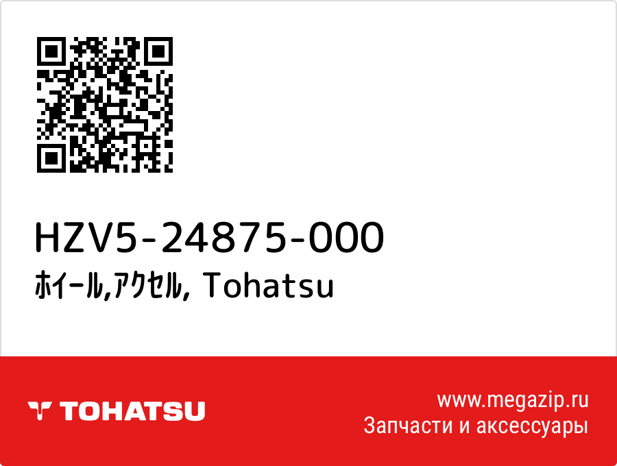 

ﾎｲｰﾙ,ｱｸｾﾙ Tohatsu HZV5-24875-000