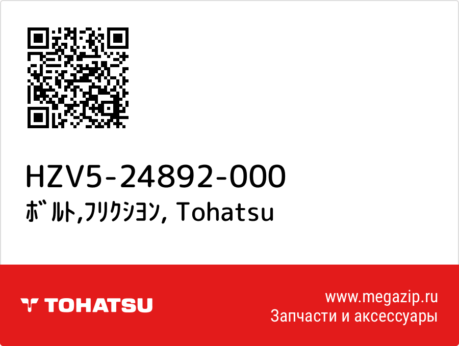 

ﾎﾞﾙﾄ,ﾌﾘｸｼﾖﾝ Tohatsu HZV5-24892-000