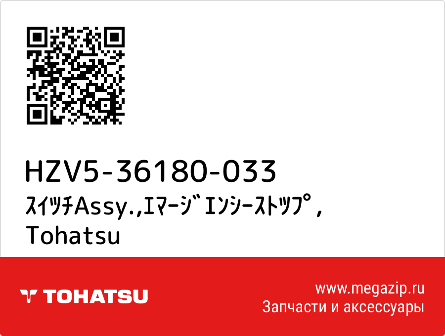 

ｽｲﾂﾁAssy.,ｴﾏｰｼﾞｴﾝｼｰｽﾄﾂﾌﾟ Tohatsu HZV5-36180-033