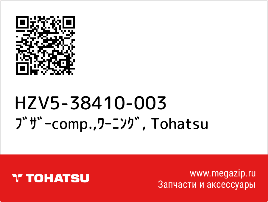 

ﾌﾞｻﾞｰcomp.,ﾜｰﾆﾝｸﾞ Tohatsu HZV5-38410-003