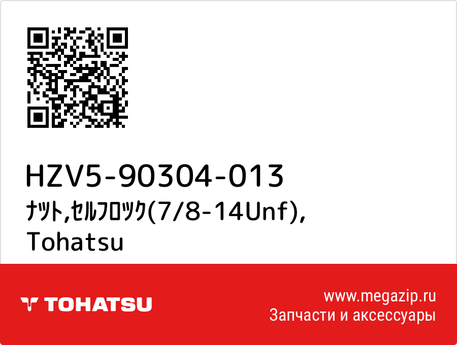 

ﾅﾂﾄ,ｾﾙﾌﾛﾂｸ(7/8-14Unf) Tohatsu HZV5-90304-013