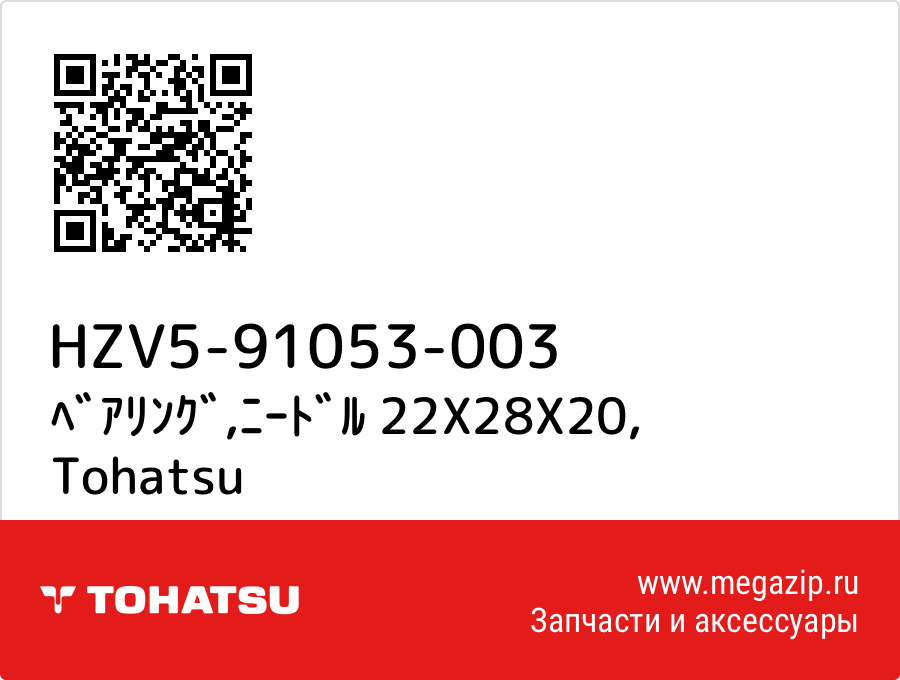

ﾍﾞｱﾘﾝｸﾞ,ﾆｰﾄﾞﾙ 22X28X20 Tohatsu HZV5-91053-003