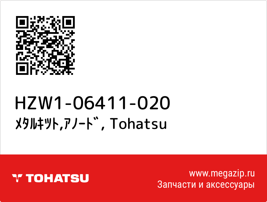 

ﾒﾀﾙｷﾂﾄ,ｱﾉｰﾄﾞ Tohatsu HZW1-06411-020