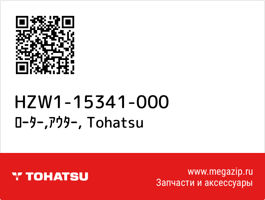 

ﾛｰﾀｰ,ｱｳﾀｰ Tohatsu HZW1-15341-000