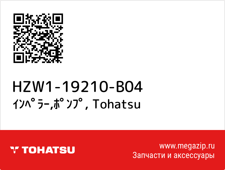 

ｲﾝﾍﾟﾗｰ,ﾎﾟﾝﾌﾟ Tohatsu HZW1-19210-B04