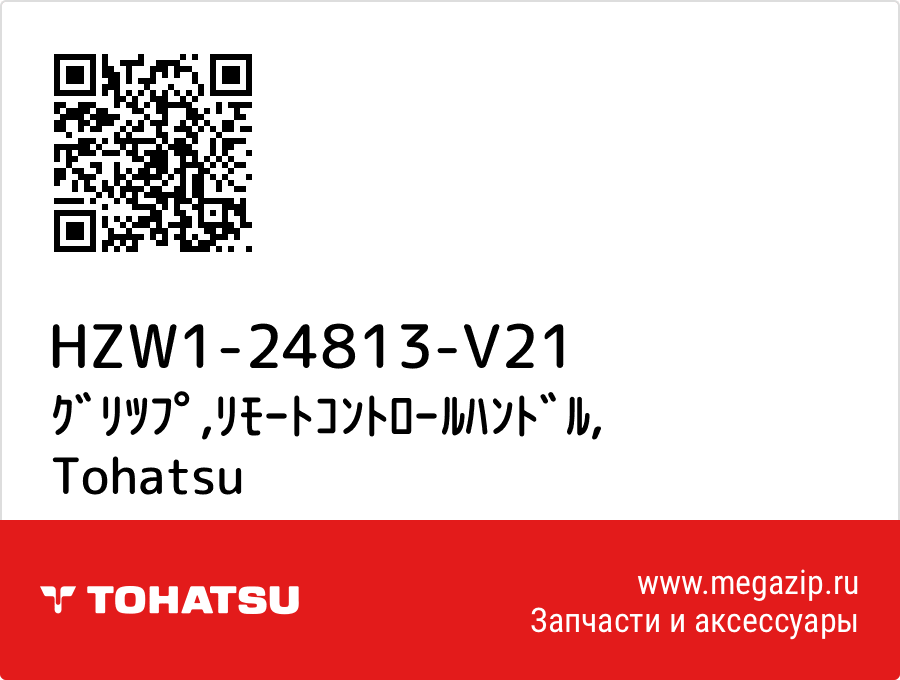 

ｸﾞﾘﾂﾌﾟ,ﾘﾓｰﾄｺﾝﾄﾛｰﾙﾊﾝﾄﾞﾙ Tohatsu HZW1-24813-V21