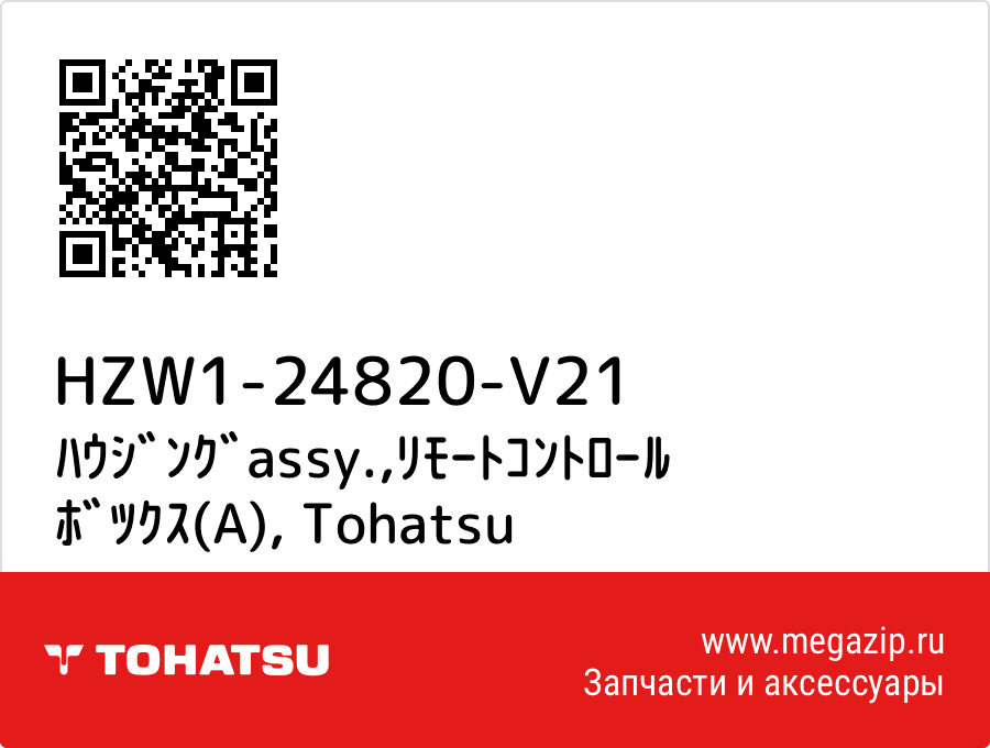 

ﾊｳｼﾞﾝｸﾞassy.,ﾘﾓｰﾄｺﾝﾄﾛｰﾙ ﾎﾞﾂｸｽ(A) Tohatsu HZW1-24820-V21