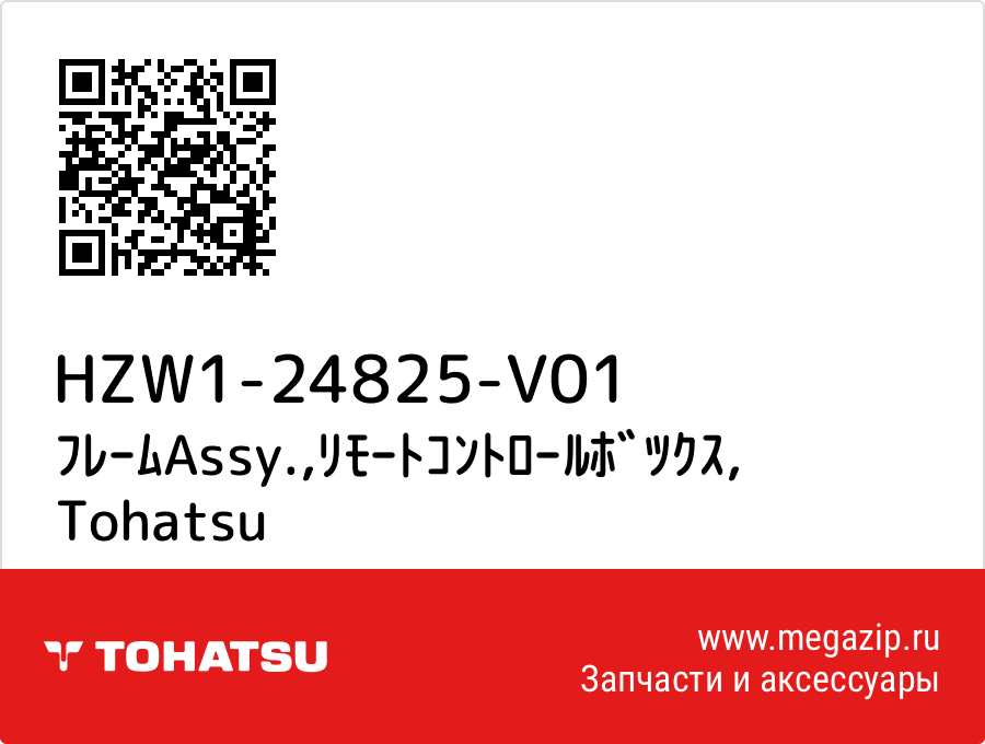 

ﾌﾚｰﾑAssy.,ﾘﾓｰﾄｺﾝﾄﾛｰﾙﾎﾞﾂｸｽ Tohatsu HZW1-24825-V01