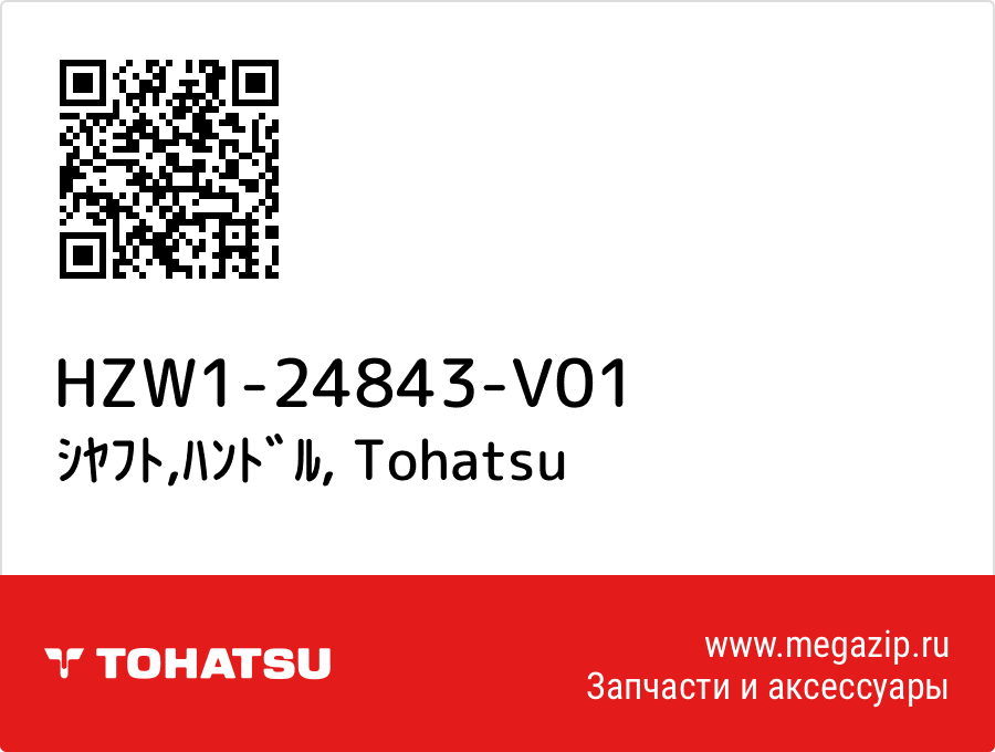 

ｼﾔﾌﾄ,ﾊﾝﾄﾞﾙ Tohatsu HZW1-24843-V01