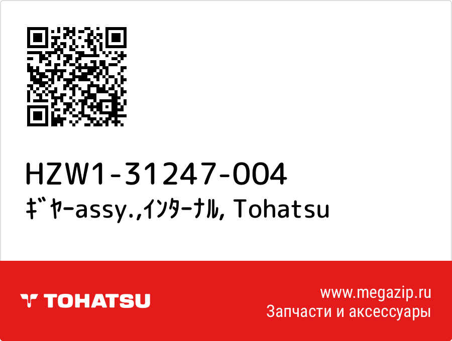 

ｷﾞﾔｰassy.,ｲﾝﾀｰﾅﾙ Tohatsu HZW1-31247-004