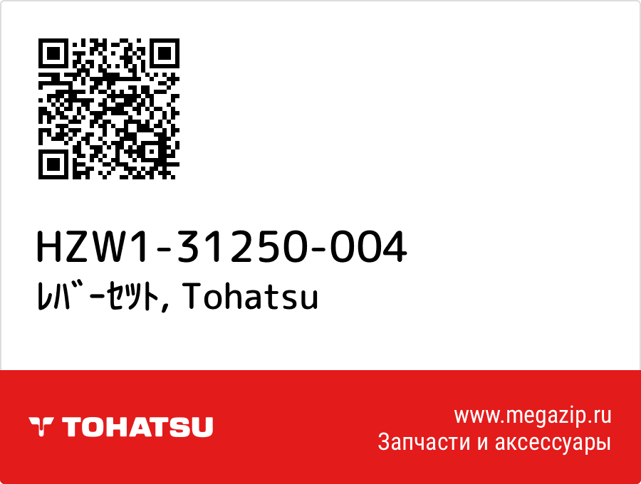 

ﾚﾊﾞｰｾﾂﾄ Tohatsu HZW1-31250-004