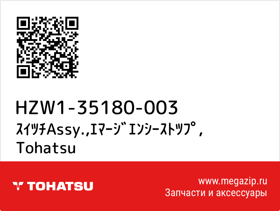 

ｽｲﾂﾁAssy.,ｴﾏｰｼﾞｴﾝｼｰｽﾄﾂﾌﾟ Tohatsu HZW1-35180-003