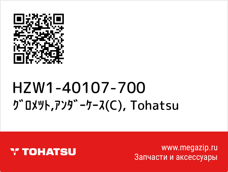 

ｸﾞﾛﾒﾂﾄ,ｱﾝﾀﾞｰｹｰｽ(C) Tohatsu HZW1-40107-700