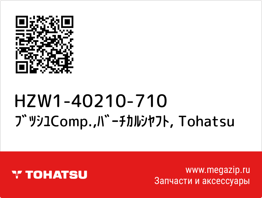 

ﾌﾞﾂｼﾕComp.,ﾊﾞｰﾁｶﾙｼﾔﾌﾄ Tohatsu HZW1-40210-710