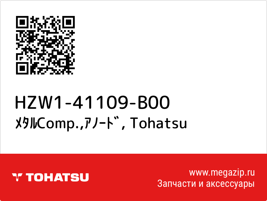 

ﾒﾀﾙComp.,ｱﾉｰﾄﾞ Tohatsu HZW1-41109-B00