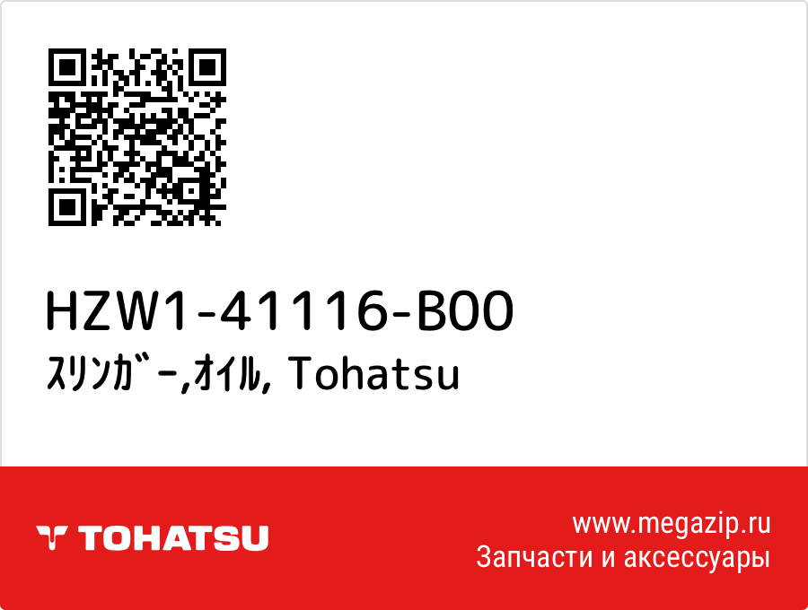 

ｽﾘﾝｶﾞｰ,ｵｲﾙ Tohatsu HZW1-41116-B00