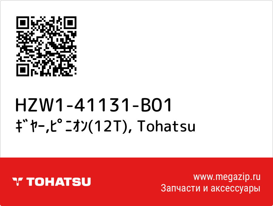 

ｷﾞﾔｰ,ﾋﾟﾆｵﾝ(12T) Tohatsu HZW1-41131-B01