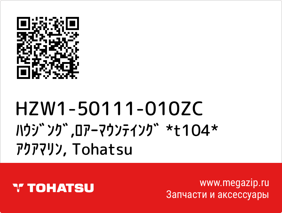 

ﾊｳｼﾞﾝｸﾞ,ﾛｱｰﾏｳﾝﾃｲﾝｸﾞ *t104* ｱｸｱﾏﾘﾝ Tohatsu HZW1-50111-010ZC