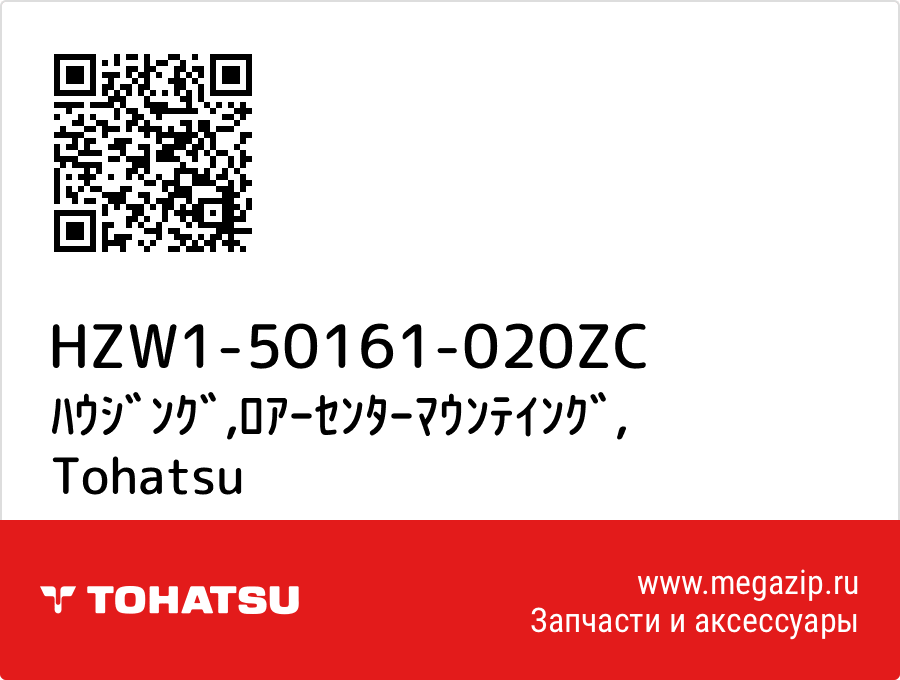 

ﾊｳｼﾞﾝｸﾞ,ﾛｱｰｾﾝﾀｰﾏｳﾝﾃｲﾝｸﾞ Tohatsu HZW1-50161-020ZC