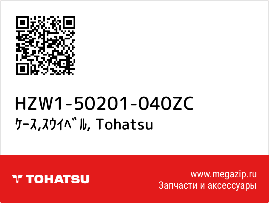 

ｹｰｽ,ｽｳｲﾍﾞﾙ Tohatsu HZW1-50201-040ZC