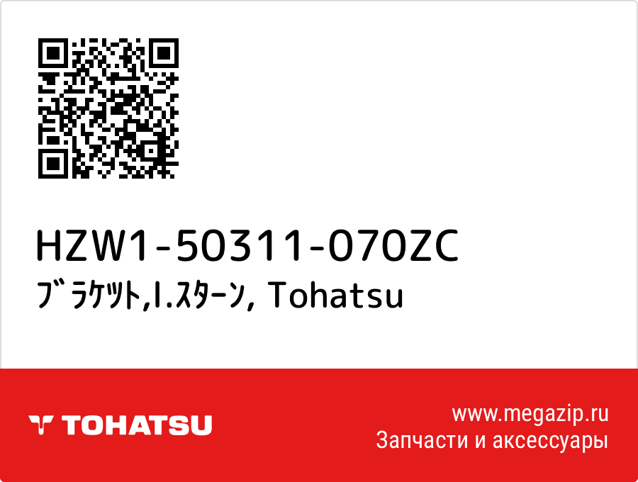 

ﾌﾞﾗｹﾂﾄ,l.ｽﾀｰﾝ Tohatsu HZW1-50311-070ZC