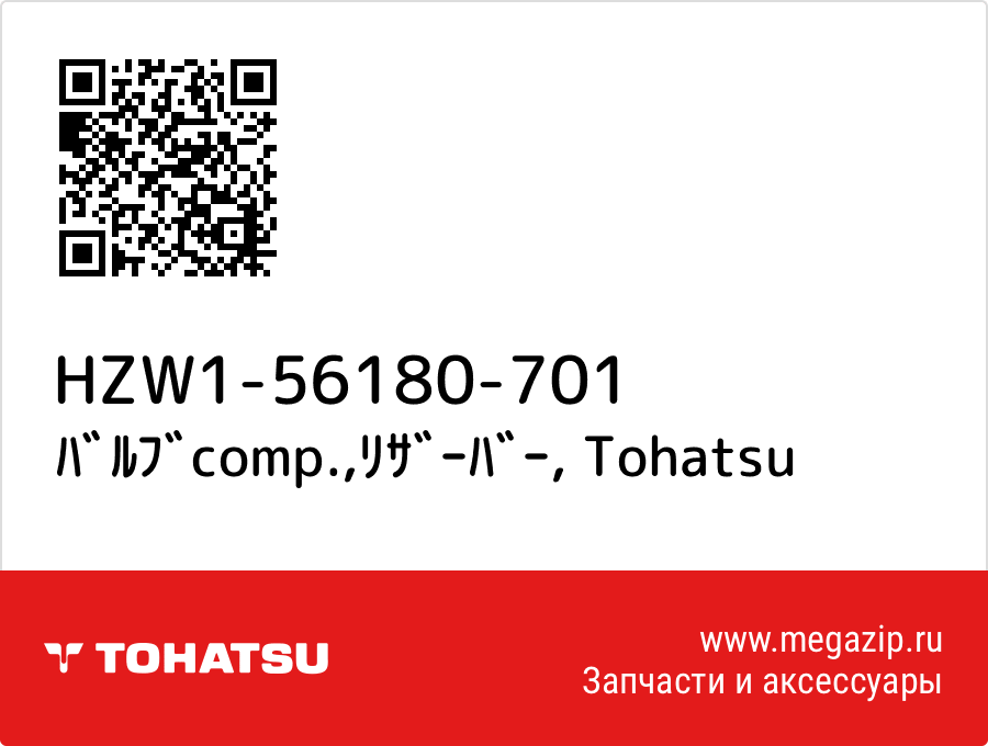 

ﾊﾞﾙﾌﾞcomp.,ﾘｻﾞｰﾊﾞｰ Tohatsu HZW1-56180-701