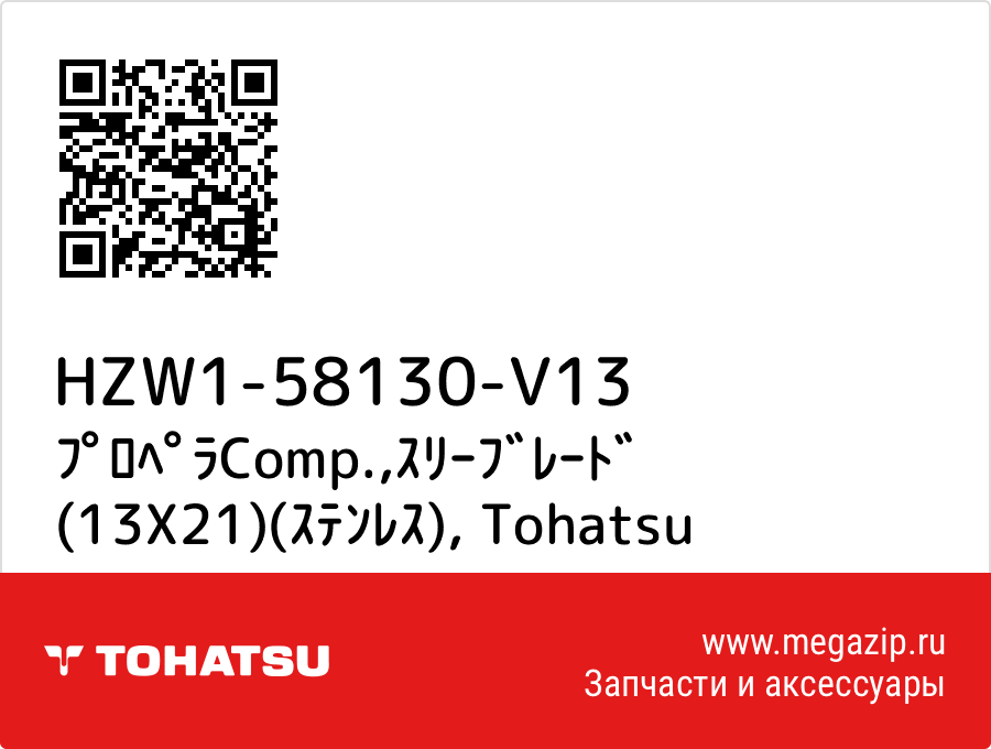 

ﾌﾟﾛﾍﾟﾗComp.,ｽﾘｰﾌﾞﾚｰﾄﾞ (13X21)(ｽﾃﾝﾚｽ) Tohatsu HZW1-58130-V13