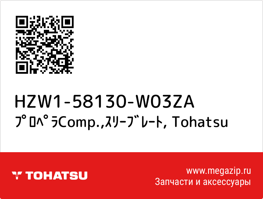 

ﾌﾟﾛﾍﾟﾗComp.,ｽﾘｰﾌﾞﾚｰﾄ Tohatsu HZW1-58130-W03ZA