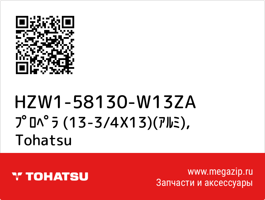 

ﾌﾟﾛﾍﾟﾗ (13-3/4X13)(ｱﾙﾐ) Tohatsu HZW1-58130-W13ZA