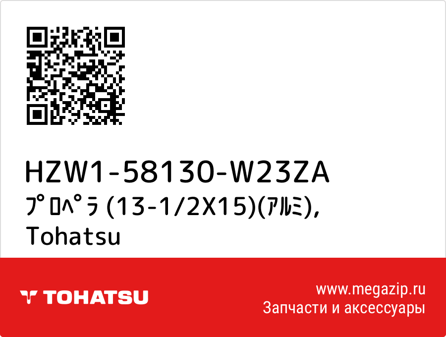 

ﾌﾟﾛﾍﾟﾗ (13-1/2X15)(ｱﾙﾐ) Tohatsu HZW1-58130-W23ZA