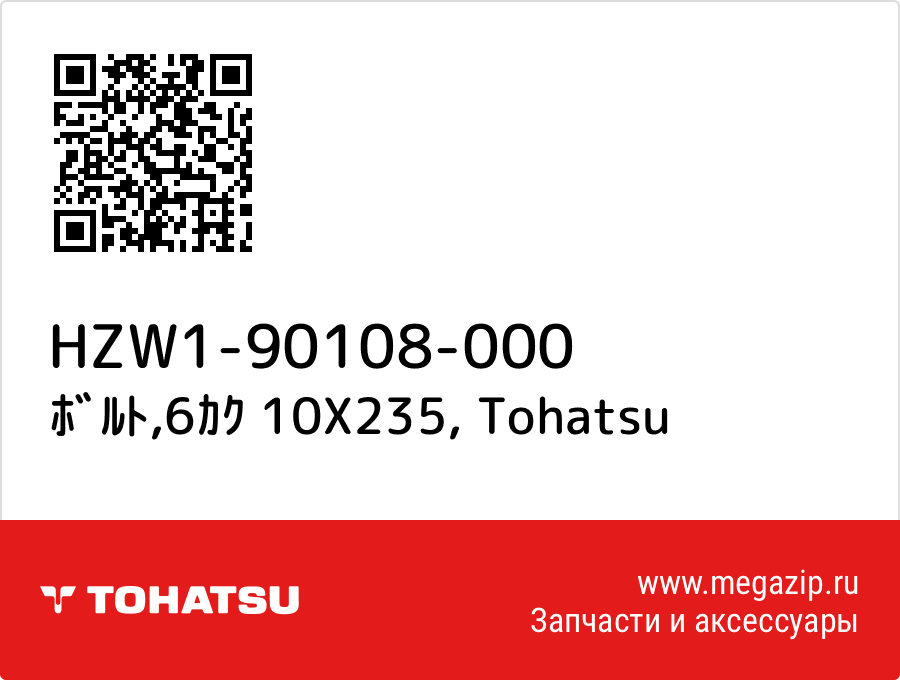 

ﾎﾞﾙﾄ,6ｶｸ 10X235 Tohatsu HZW1-90108-000