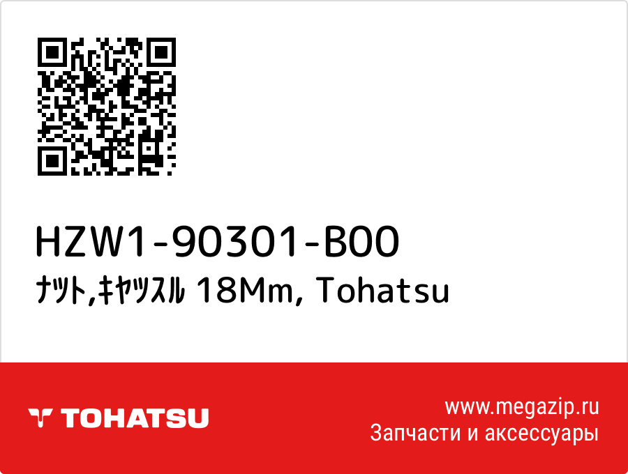 

ﾅﾂﾄ,ｷﾔﾂｽﾙ 18Mm Tohatsu HZW1-90301-B00