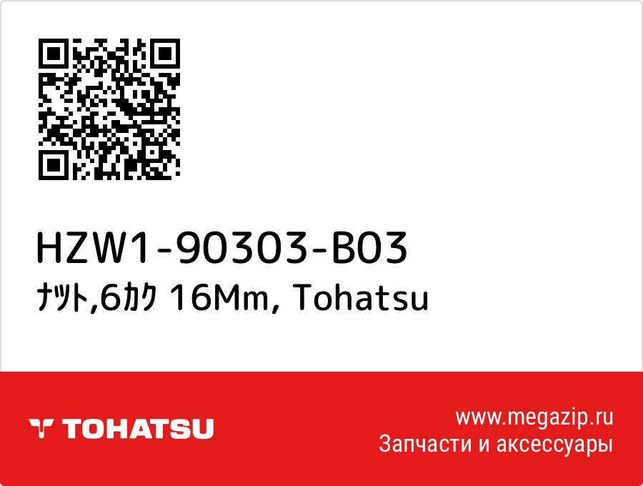 

ﾅﾂﾄ,6ｶｸ 16Mm Tohatsu HZW1-90303-B03