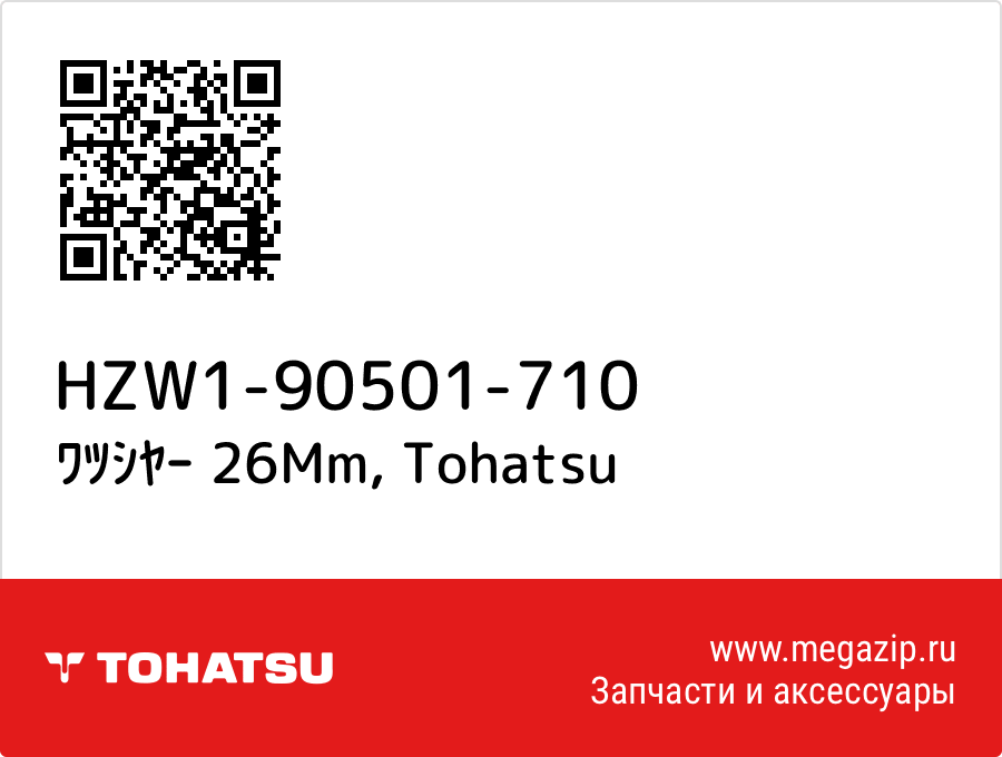 

ﾜﾂｼﾔｰ 26Mm Tohatsu HZW1-90501-710