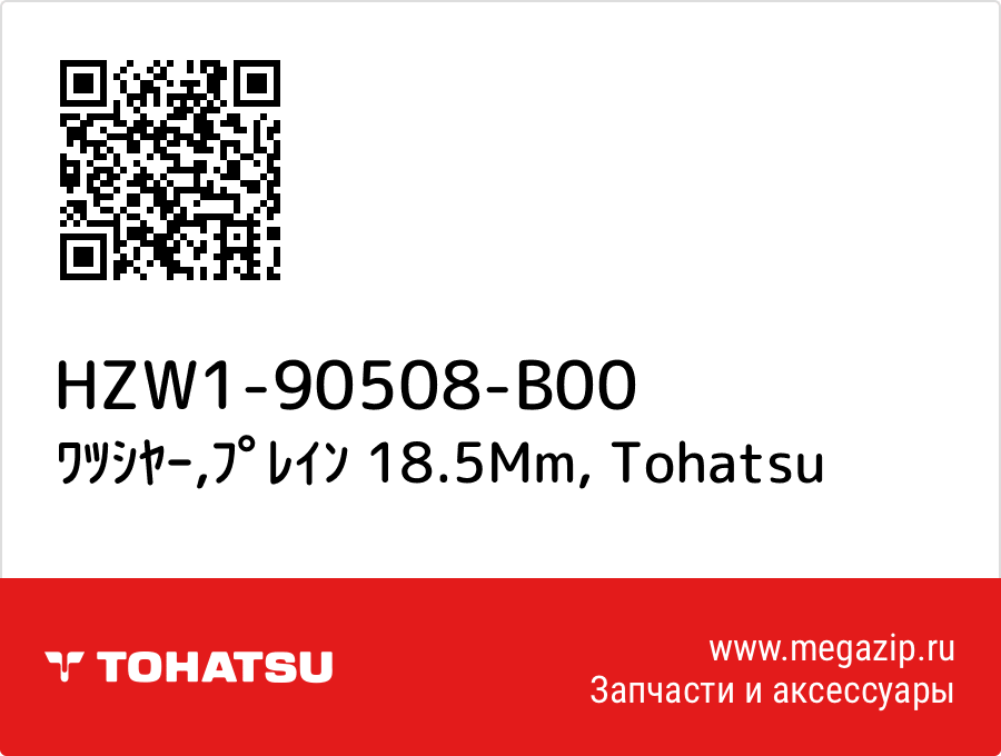 

ﾜﾂｼﾔｰ,ﾌﾟﾚｲﾝ 18.5Mm Tohatsu HZW1-90508-B00