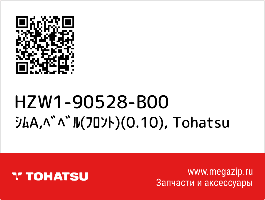 

ｼﾑA,ﾍﾞﾍﾞﾙ(ﾌﾛﾝﾄ)(0.10) Tohatsu HZW1-90528-B00