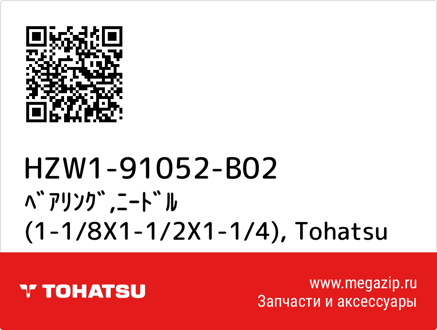 

ﾍﾞｱﾘﾝｸﾞ,ﾆｰﾄﾞﾙ (1-1/8X1-1/2X1-1/4) Tohatsu HZW1-91052-B02