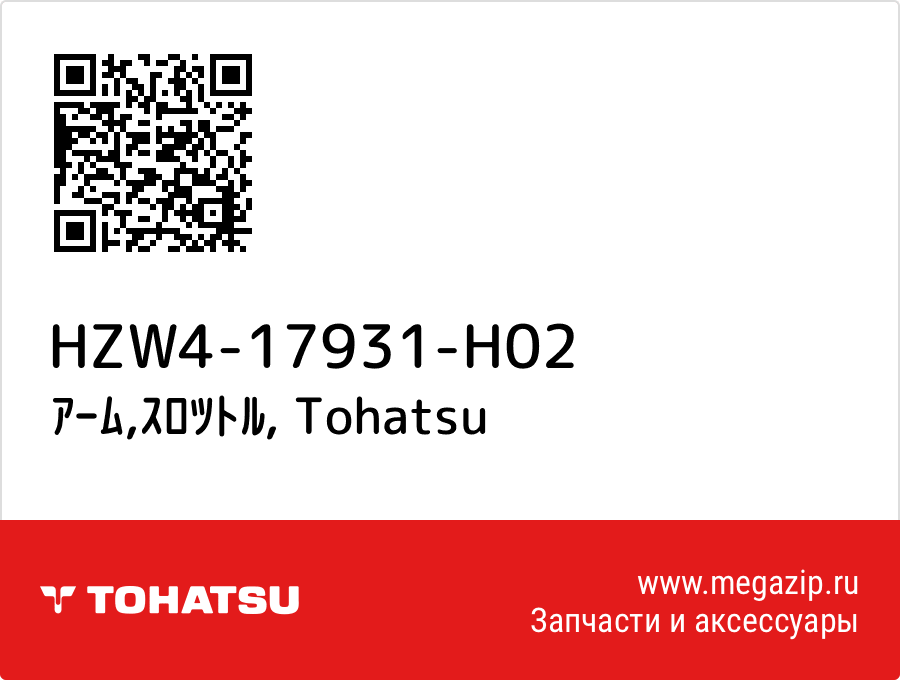 

ｱｰﾑ,ｽﾛﾂﾄﾙ Tohatsu HZW4-17931-H02