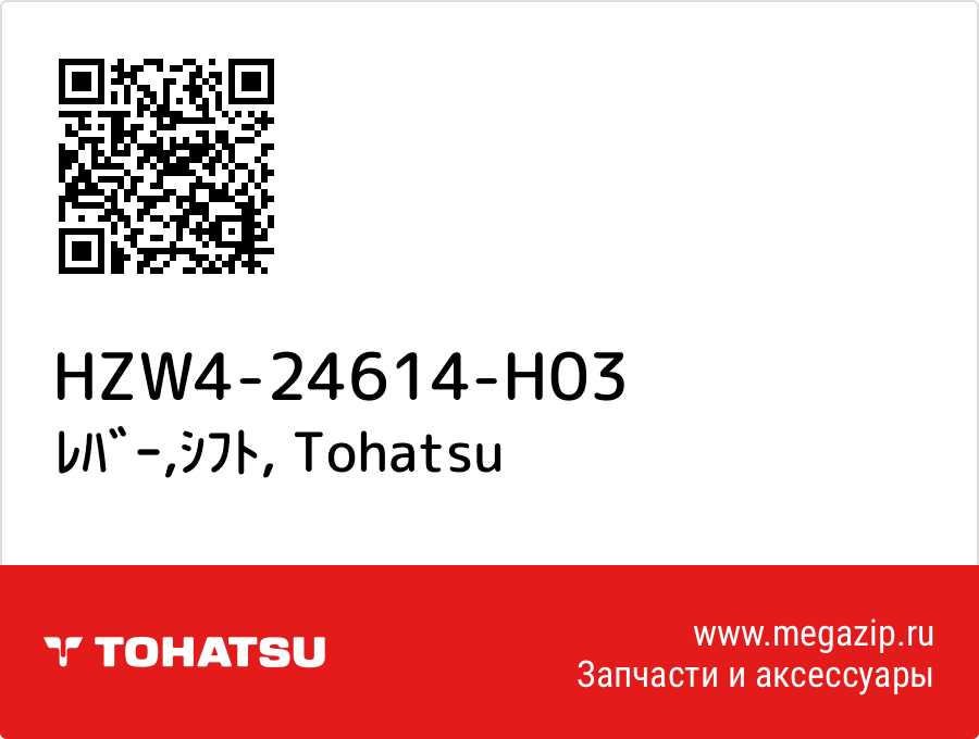 

ﾚﾊﾞｰ,ｼﾌﾄ Tohatsu HZW4-24614-H03