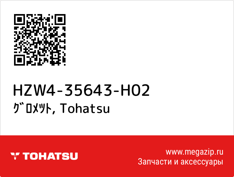 

ｸﾞﾛﾒﾂﾄ Tohatsu HZW4-35643-H02