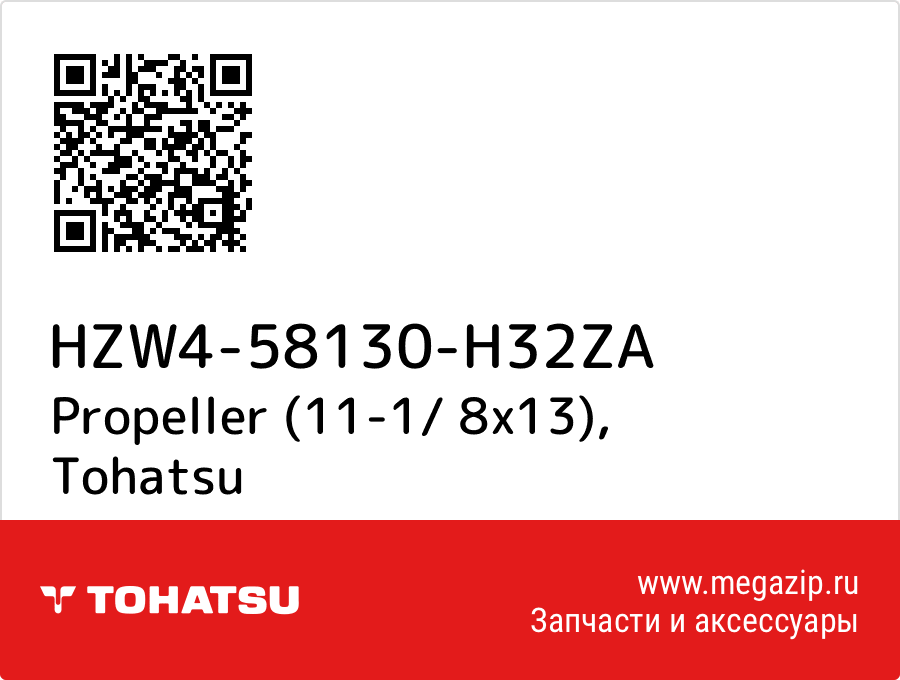 

Propeller (11-1/ 8x13) Tohatsu HZW4-58130-H32ZA