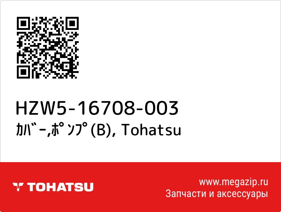 

ｶﾊﾞｰ,ﾎﾟﾝﾌﾟ(B) Tohatsu HZW5-16708-003