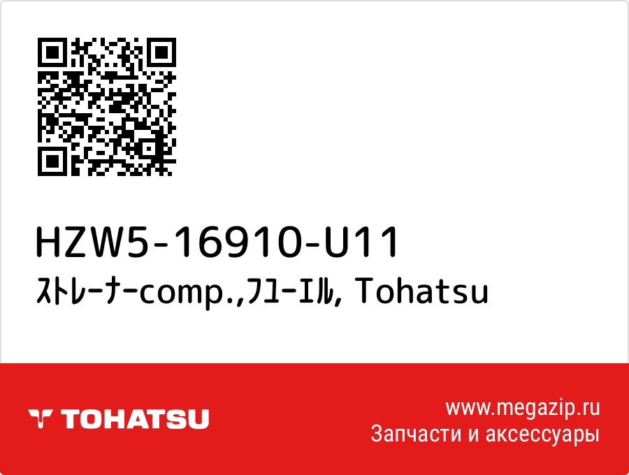 

ｽﾄﾚｰﾅｰcomp.,ﾌﾕｰｴﾙ Tohatsu HZW5-16910-U11