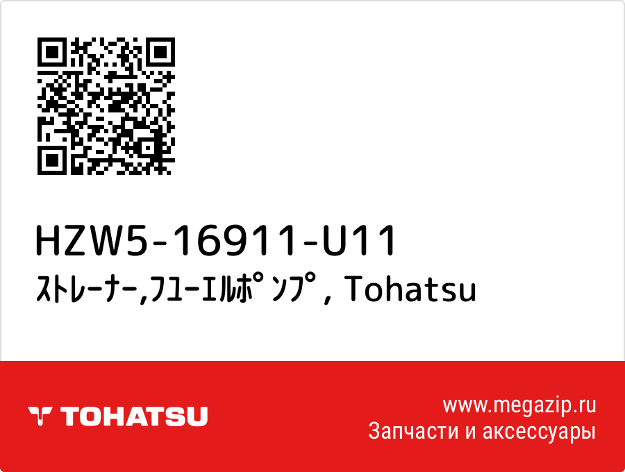 

ｽﾄﾚｰﾅｰ,ﾌﾕｰｴﾙﾎﾟﾝﾌﾟ Tohatsu HZW5-16911-U11