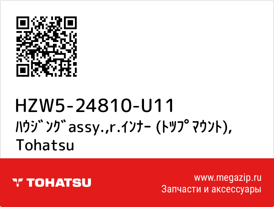 

ﾊｳｼﾞﾝｸﾞassy.,r.ｲﾝﾅｰ (ﾄﾂﾌﾟﾏｳﾝﾄ) Tohatsu HZW5-24810-U11