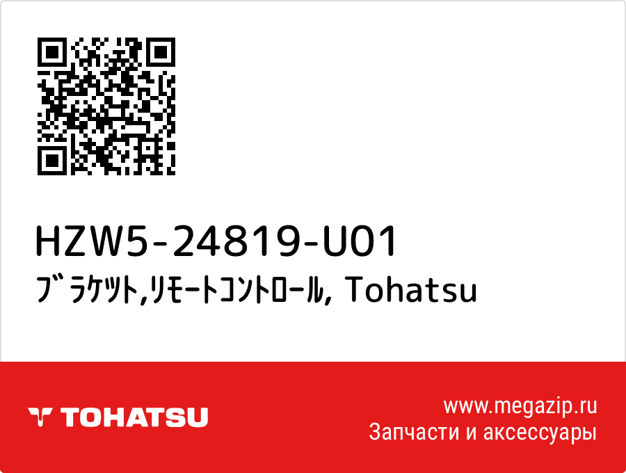 

ﾌﾞﾗｹﾂﾄ,ﾘﾓｰﾄｺﾝﾄﾛｰﾙ Tohatsu HZW5-24819-U01