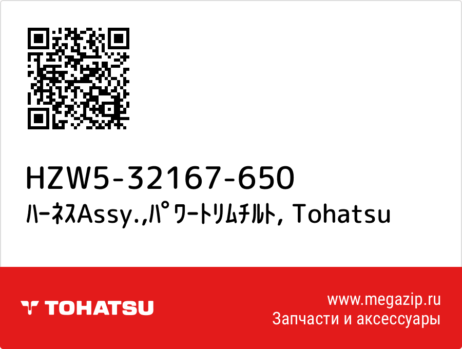 

ﾊｰﾈｽAssy.,ﾊﾟﾜｰﾄﾘﾑﾁﾙﾄ Tohatsu HZW5-32167-650