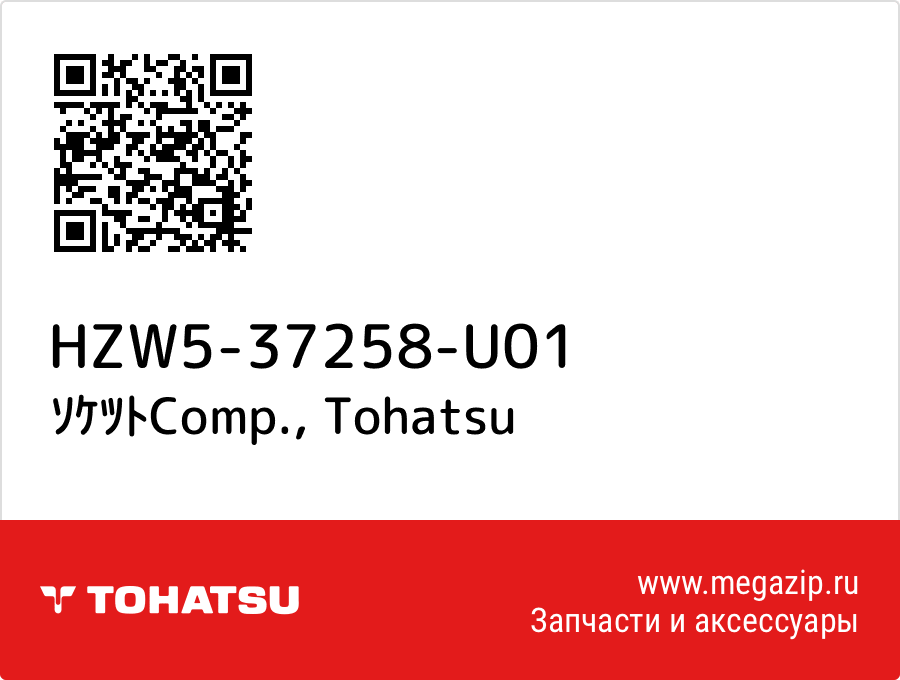 

ｿｹﾂﾄComp. Tohatsu HZW5-37258-U01
